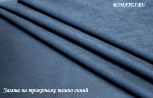 Ткань обивочная 
 Замша на трикотаже синий