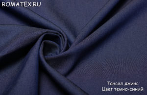 Ткань для джинсовых курток
 Тансел джинс цвет темно-синий
