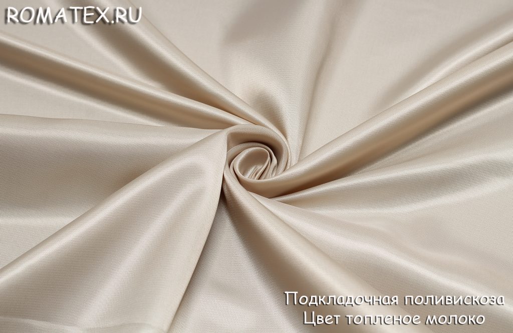 подкладочная поливискоза цвет топленое молоко подкладочная поливискоза цвет топленое молоко